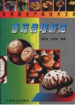 香菇栽培新法