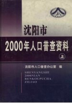沈阳市2000年人口普查资料(计算机汇总) 上