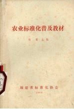 农业标准化普及教材