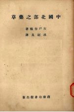 中国北部之药草