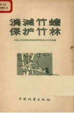 消灭竹蝗保护竹林