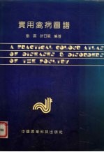 实用禽病图谱