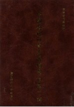 中国近代社会生活档案（东北卷一）  14
