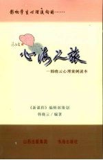心海之旅：韩晓云心理案例读本