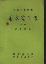 基本电工学 上
