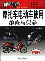 摩托车电动车使用维修与保养 双色图文版
