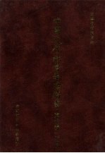中国近代社会生活档案(东北卷一) 2