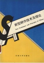 新型耕作技术及理论