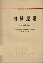 机械原理1965年修订版