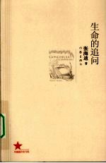 生命的追问