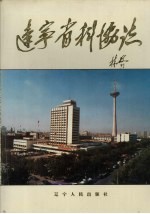 辽宁省科协志