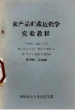 农产品贮藏运销学实验教程