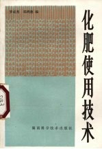 化肥使用技术