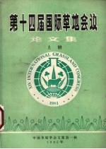 第十四届国际草地会议论文集 上