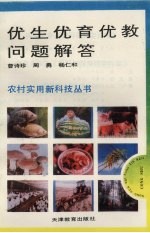 优生优育优教问题解答