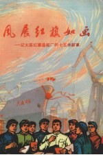风展红旗如画 记大连红旗造船厂的十五件新事
