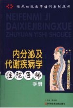 内分泌及代谢疾病学住院医师手册