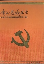 党的忠诚卫士