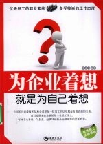为企业着想就是为自己着想
