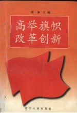 高举旗帜·改革创新:辽宁经济社会发展研究