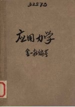 应用力学