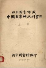 中国古农林水利书目  上