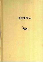 齐民要术译注