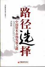 路径选择 中国资本市场发展之路