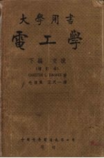 电工学 下编