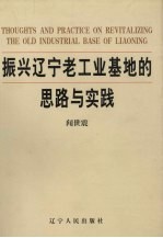 振兴辽宁老工业基地的思路与实践 1