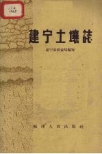 建宁土壤志