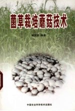 菌草栽培蘑菇技术