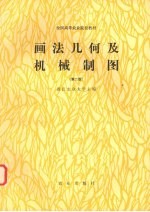 画法几何及机械制图 第2版