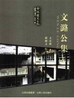文潞公集 上