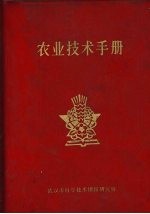 农业技术手册
