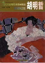 当代名家现代重彩画精品 胡明哲