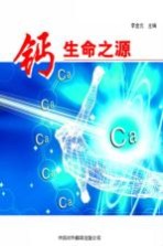 钙-生命之源