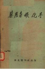 药用无机化学