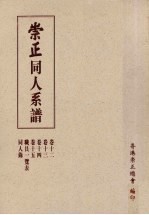 崇正同人系谱 第2版 5