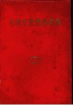 毛泽东思想育英雄