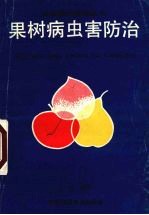 果树病虫害防治