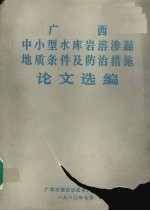 广西中小型水库岩溶渗漏地质条件及防治措施论文选编