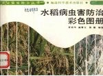 水稻病虫害防治彩色图册