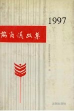 协商议政集 1997