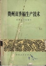 贵州双季稻生产技术