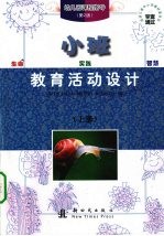 幼儿园课程指导教育活动设计 小班 上