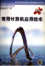 常用计算机应用技术