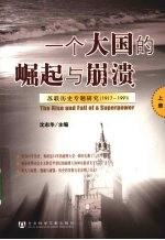 一个大国的崛起与崩溃 苏联历史专题研究 1917-1991 上