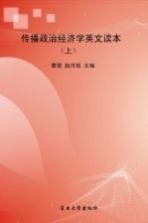 传播政治经济学 英文读本 上