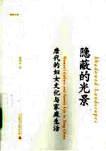 隐蔽的光景 唐代的妇女文化与家庭生活